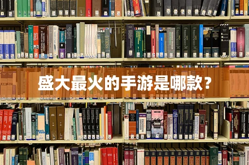 盛大最火的手游是哪款？