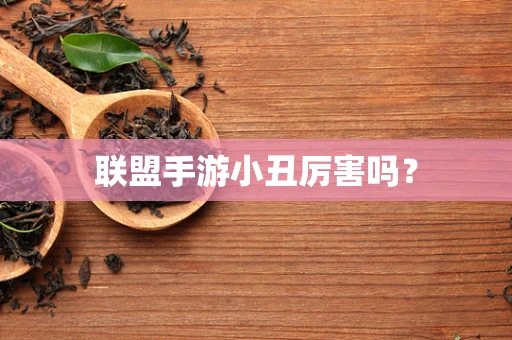 联盟手游小丑厉害吗？