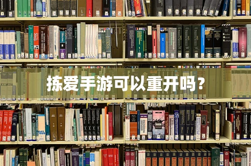 拣爱手游可以重开吗？