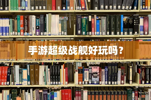 手游超级战舰好玩吗？