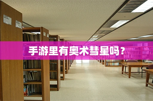 手游里有奥术彗星吗？