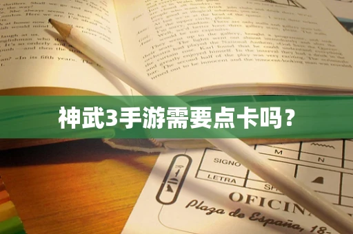 神武3手游需要点卡吗？