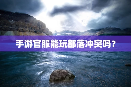 手游官服能玩部落冲突吗？