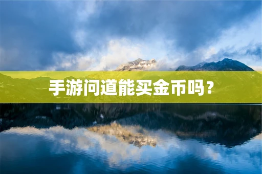 手游问道能买金币吗？