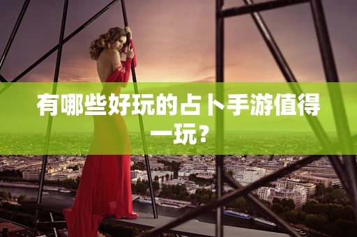 有哪些好玩的占卜手游值得一玩？