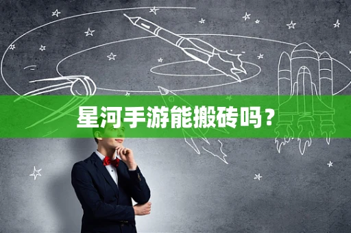 星河手游能搬砖吗？