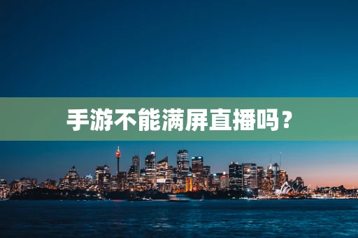 手游不能满屏直播吗？