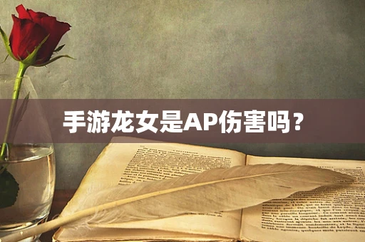 手游龙女是AP伤害吗？