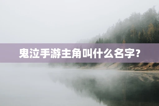 鬼泣手游主角叫什么名字？