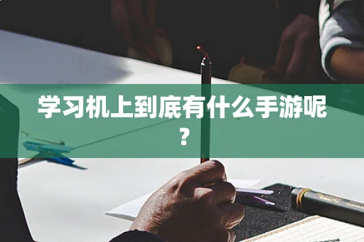 学习机上到底有什么手游呢？