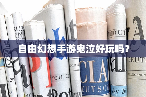 自由幻想手游鬼泣好玩吗？