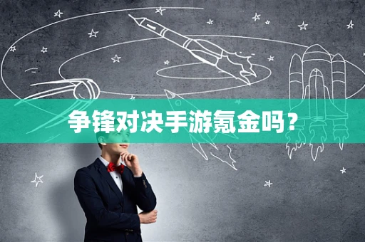 争锋对决手游氪金吗？