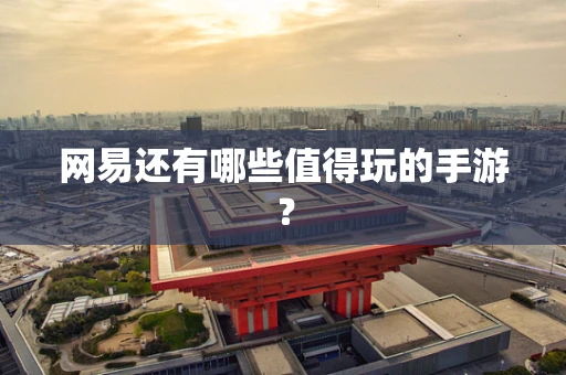 网易还有哪些值得玩的手游？