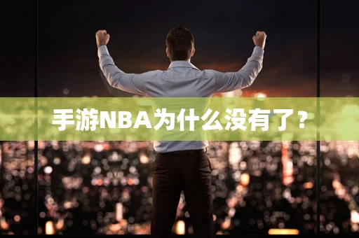 手游NBA为什么没有了？
