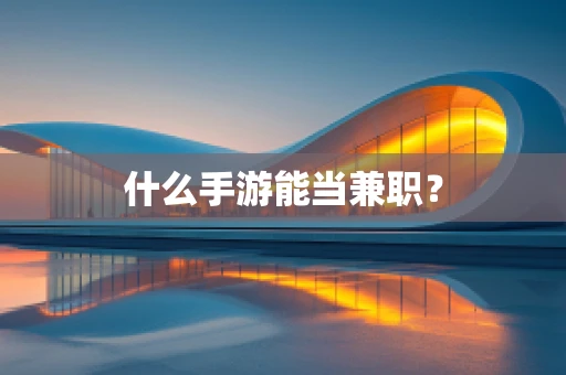 什么手游能当兼职？