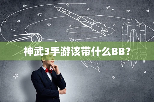 神武3手游该带什么BB？