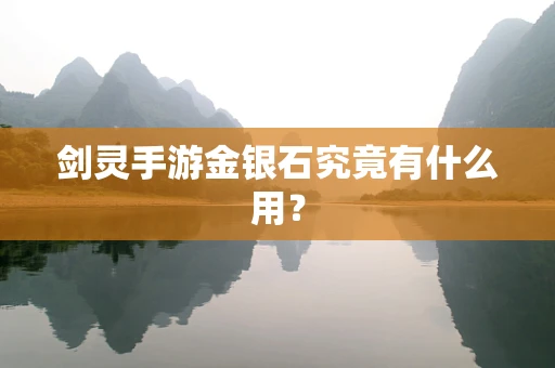 剑灵手游金银石究竟有什么用？