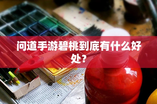 问道手游碧桃到底有什么好处？