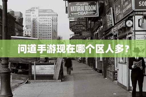 问道手游现在哪个区人多？