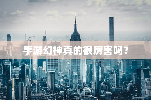 手游幻神真的很厉害吗？
