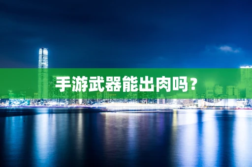 手游武器能出肉吗？