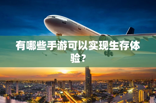 有哪些手游可以实现生存体验？