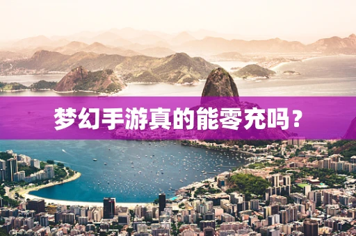 梦幻手游真的能零充吗？