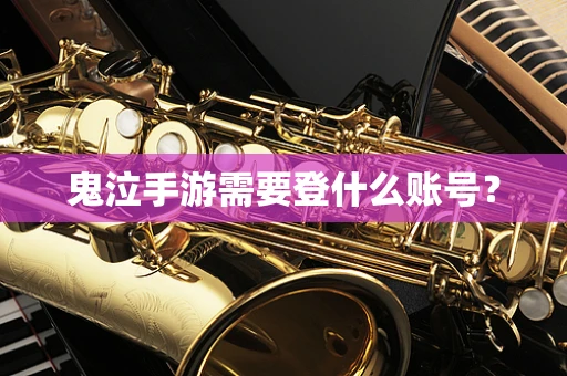 鬼泣手游需要登什么账号？