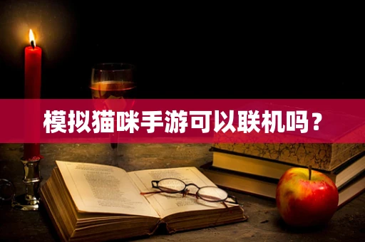 模拟猫咪手游可以联机吗？