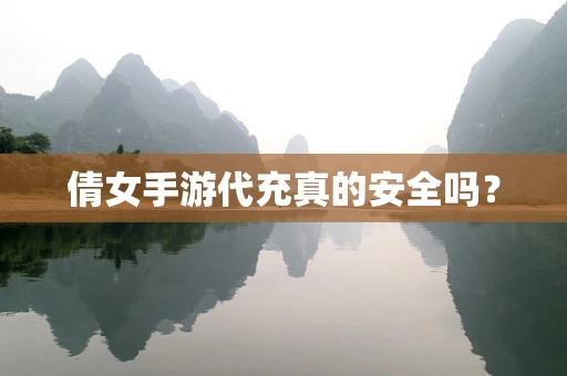 倩女手游代充真的安全吗？