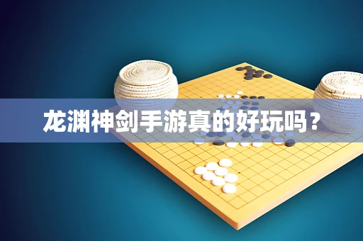 龙渊神剑手游真的好玩吗？