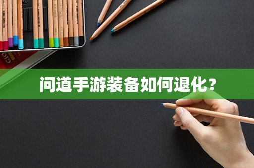 问道手游装备如何退化？