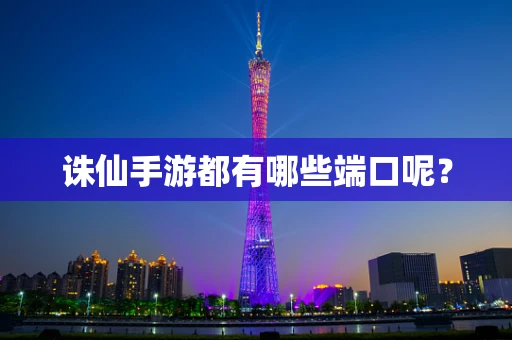 诛仙手游都有哪些端口呢？