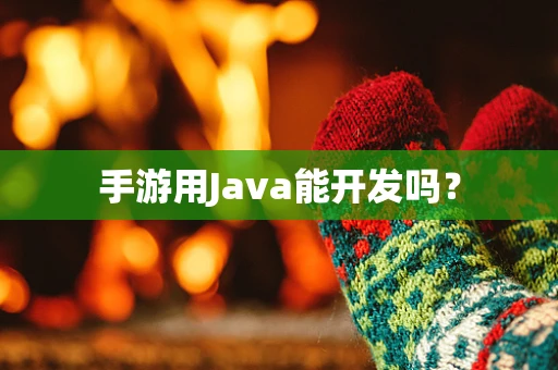 手游用Java能开发吗？