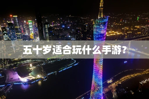 五十岁适合玩什么手游？