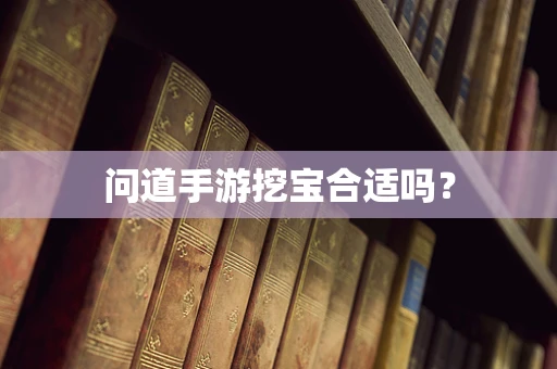 问道手游挖宝合适吗？