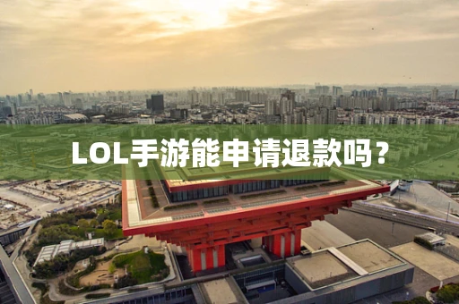 LOL手游能申请退款吗？