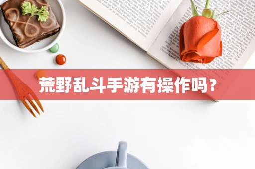 荒野乱斗手游有操作吗？