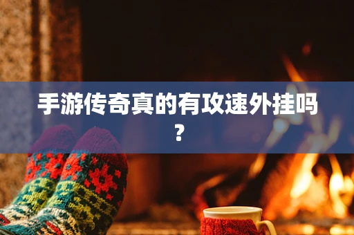 手游传奇真的有攻速外挂吗？