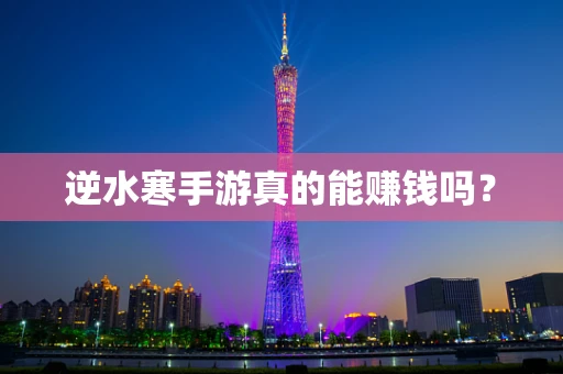 逆水寒手游真的能赚钱吗？