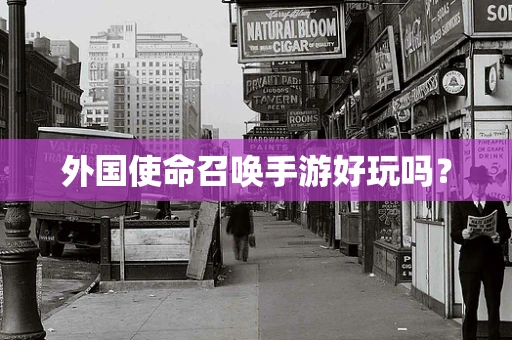 外国使命召唤手游好玩吗？