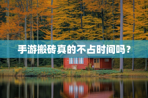 手游搬砖真的不占时间吗？
