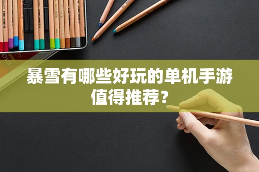 暴雪有哪些好玩的单机手游值得推荐？