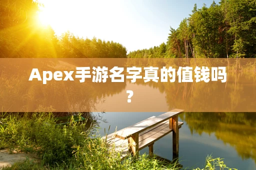 Apex手游名字真的值钱吗？
