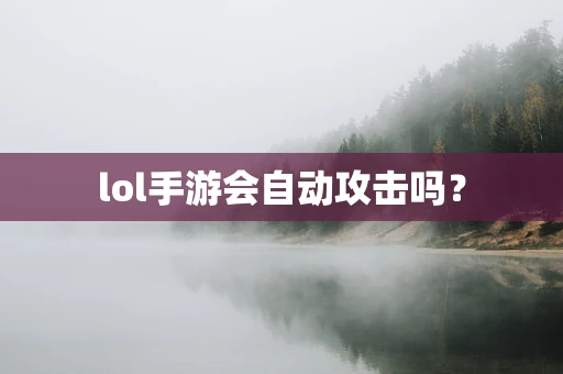 lol手游会自动攻击吗？
