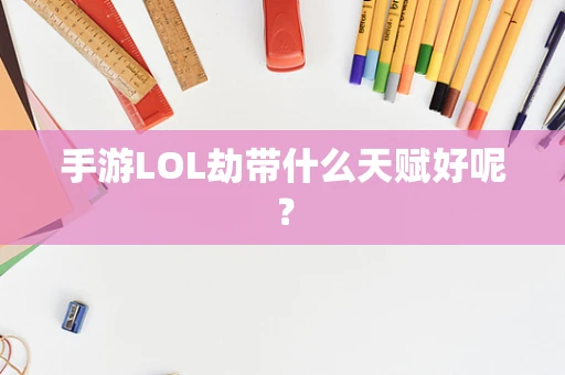 手游LOL劫带什么天赋好呢？