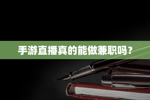 手游直播真的能做兼职吗？