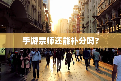 手游宗师还能补分吗？