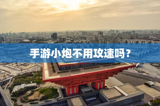 手游小炮不用攻速吗？