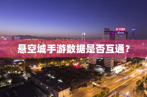 悬空城手游数据是否互通？